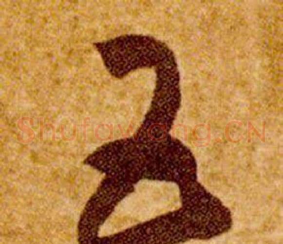 五字智永毛笔草书书法写法,摘自真草千字文