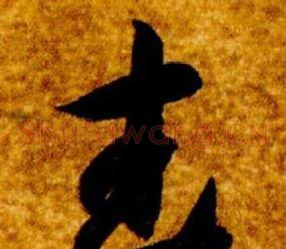 武字智永毛笔草书书法写法,摘自真草千字文
