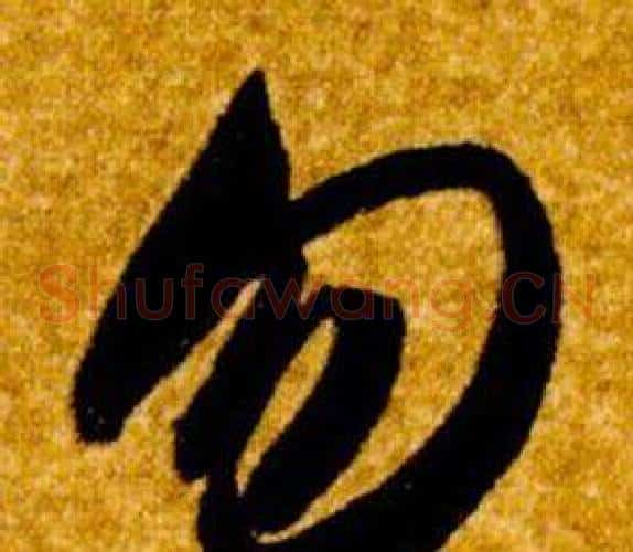 勿字智永毛笔草书书法写法,摘自真草千字文