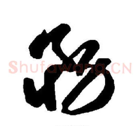 务字智永毛笔草书书法写法,摘自智永毛笔草书书法作品