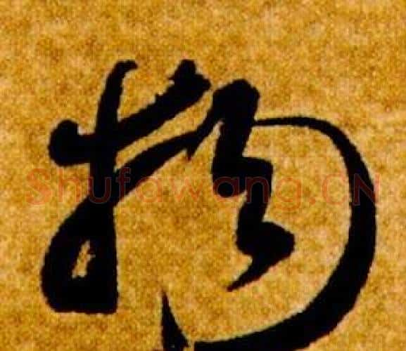物字智永毛笔草书书法写法,摘自真草千字文