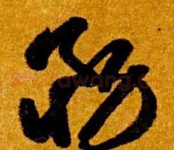 務字智永毛笔草书书法写法,摘自真草千字文
