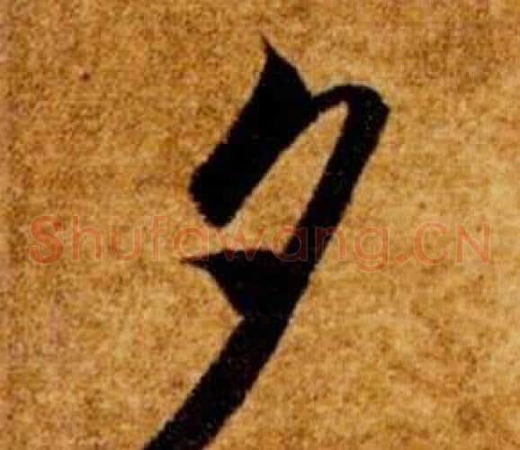 夕字智永毛笔草书书法写法,摘自真草千字文
