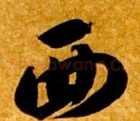 西字智永毛笔草书书法写法,摘自真草千字文