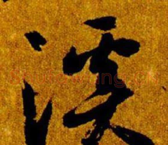 溪字智永毛笔草书书法写法,摘自真草千字文
