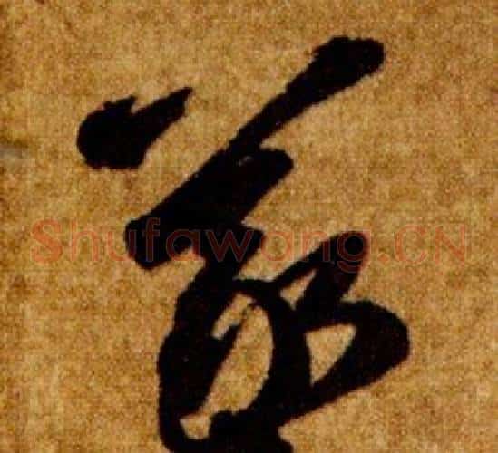 羲字智永毛笔草书书法写法,摘自真草千字文