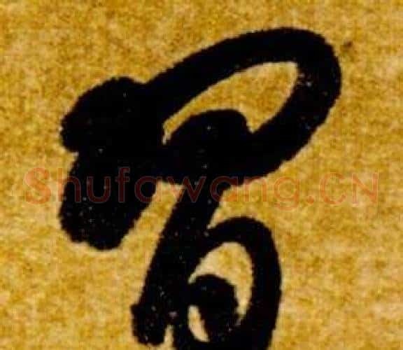 習字智永毛笔草书书法写法,摘自真草千字文