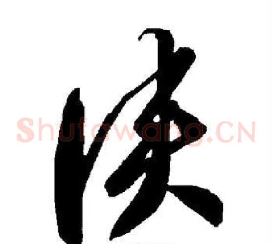 侠字智永毛笔草书书法写法,摘自智永毛笔草书书法作品