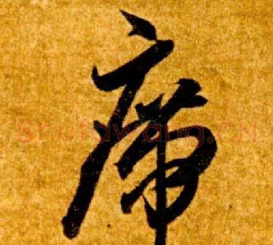 席字智永毛笔草书书法写法,摘自真草千字文
