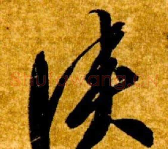 俠字智永毛笔草书书法写法,摘自真草千字文