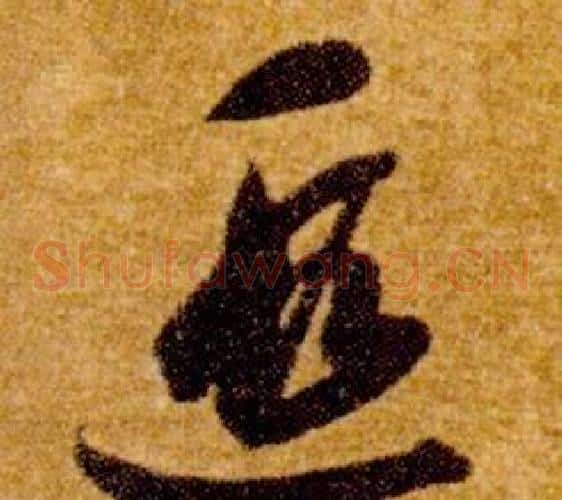 遐字智永毛笔草书书法写法,摘自真草千字文