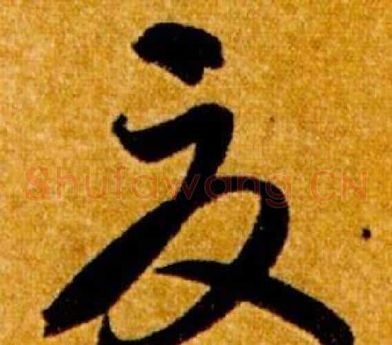 夏字智永毛笔草书书法写法,摘自真草千字文
