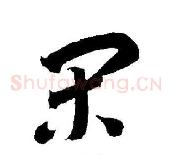 闲字智永毛笔草书书法写法,摘自智永毛笔草书书法作品