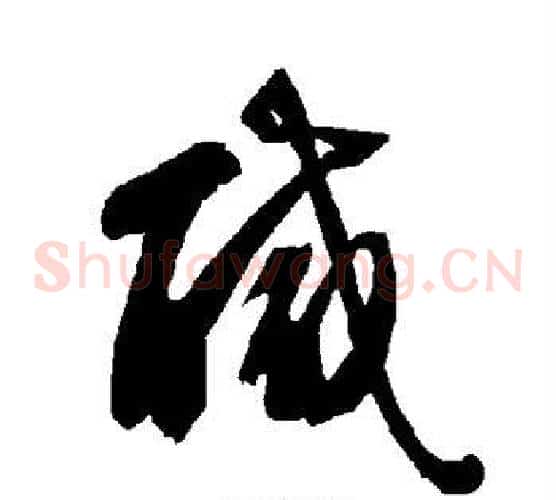 咸字智永毛笔草书书法写法,摘自智永毛笔草书书法作品