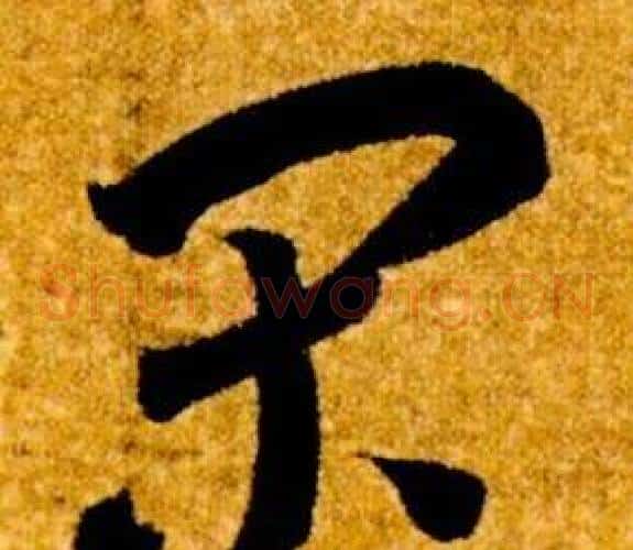 閑字智永毛笔草书书法写法,摘自真草千字文