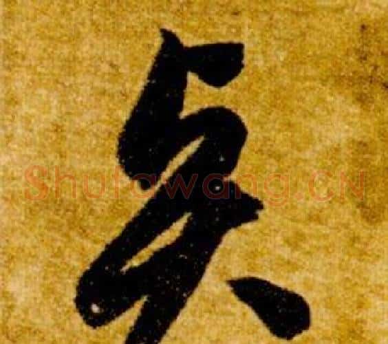 賢字智永毛笔草书书法写法,摘自真草千字文