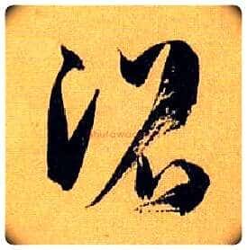 沼毛笔草书写法,摘自唐孙过庭书谱