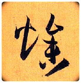 燥毛笔草书写法,摘自唐孙过庭书谱