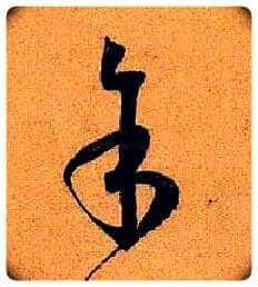 余 馀毛笔草书写法,摘自唐孙过庭书谱