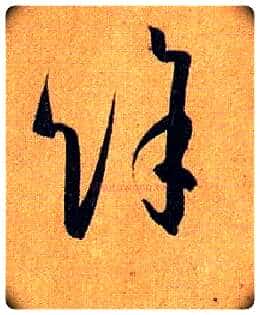 余 馀毛笔草书写法,摘自唐孙过庭书谱
