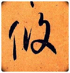 攸毛笔草书写法,摘自唐孙过庭书谱