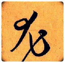 尤毛笔草书写法,摘自唐孙过庭书谱