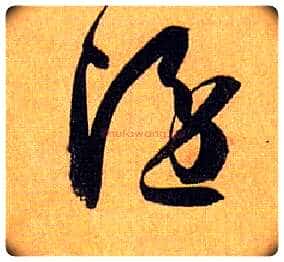 隐毛笔草书写法,摘自唐孙过庭书谱