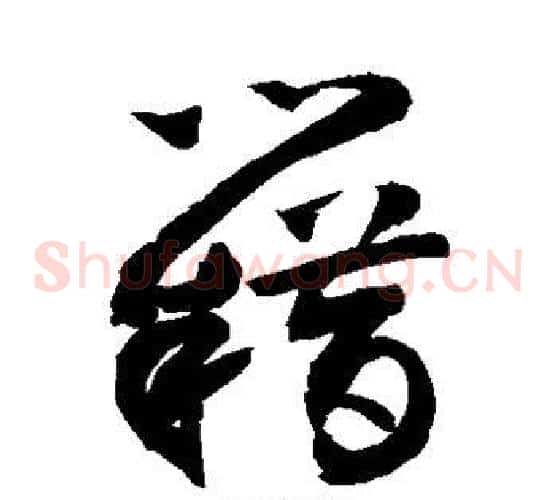 籍字敬世江毛笔草书写法,摘自敬世江毛笔草书作品