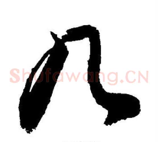 几字敬世江毛笔草书写法,摘自敬世江毛笔草书作品