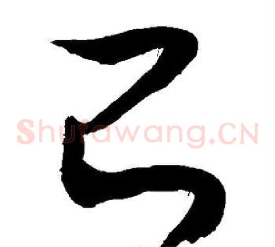 己字敬世江毛笔草书写法,摘自敬世江毛笔草书作品