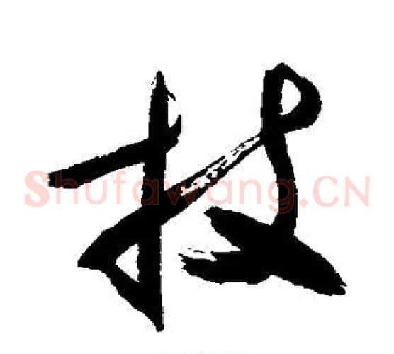 技字敬世江毛笔草书写法,摘自敬世江毛笔草书作品