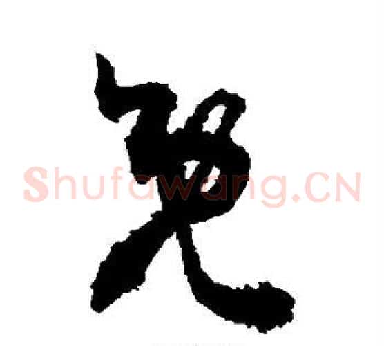 既字敬世江毛笔草书写法,摘自敬世江毛笔草书作品