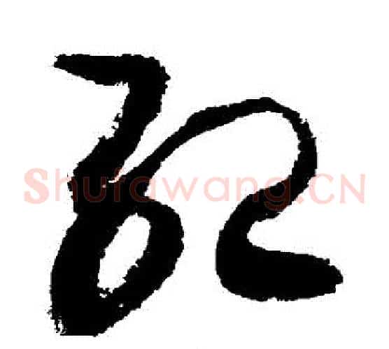 紀字敬世江毛笔草书写法,摘自敬世江毛笔草书作品