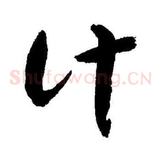 計字敬世江毛笔草书写法,摘自敬世江毛笔草书作品