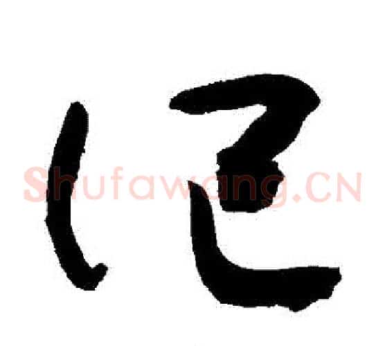 記字敬世江毛笔草书写法,摘自敬世江毛笔草书作品
