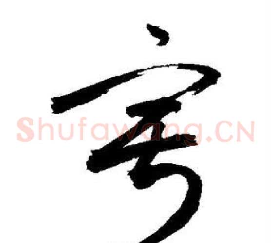 寂字敬世江毛笔草书写法,摘自敬世江毛笔草书作品