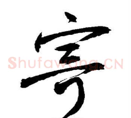 寄字敬世江毛笔草书写法,摘自敬世江毛笔草书作品
