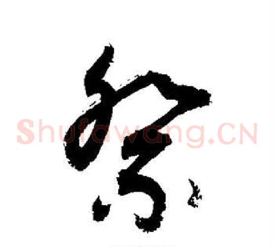 祭字敬世江毛笔草书写法,摘自敬世江毛笔草书作品