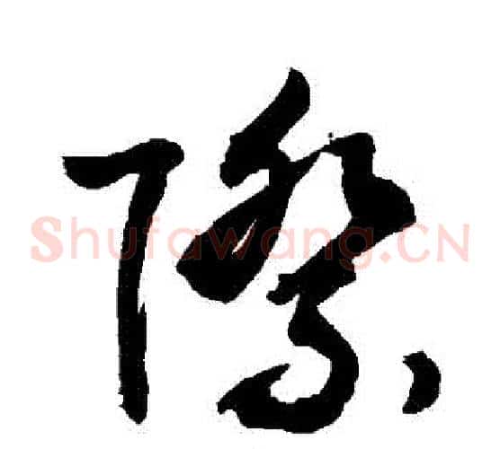 際字敬世江毛笔草书写法,摘自敬世江毛笔草书作品