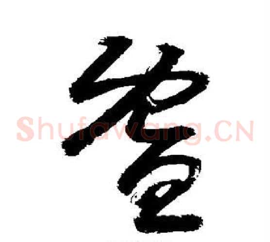 暨字敬世江毛笔草书写法,摘自敬世江毛笔草书作品