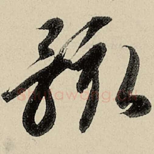 智永毛笔草书骸字的写法,摘自智永书法作品千字文