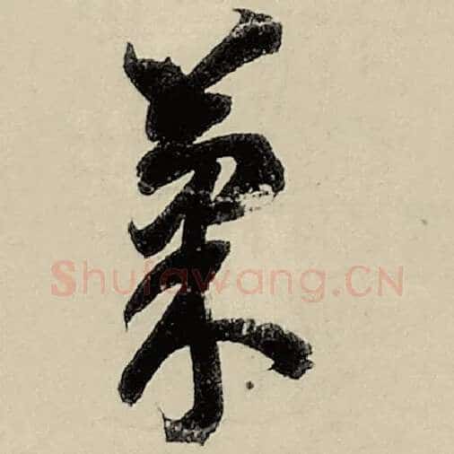 智永毛笔草书果字的写法,摘自智永书法作品千字文