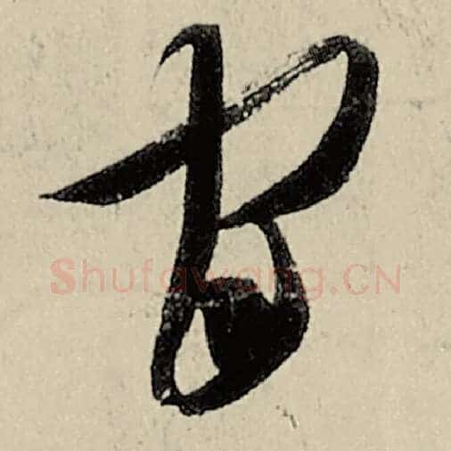 智永毛笔草书官字的写法,摘自智永书法作品千字文