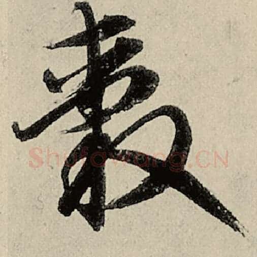 智永毛笔草书毂字的写法,摘自智永书法作品千字文