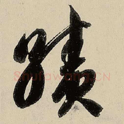 智永毛笔草书绩字的写法,摘自智永书法作品千字文