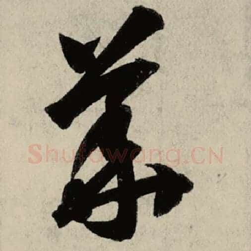 智永毛笔草书华字的写法,摘自智永书法作品千字文
