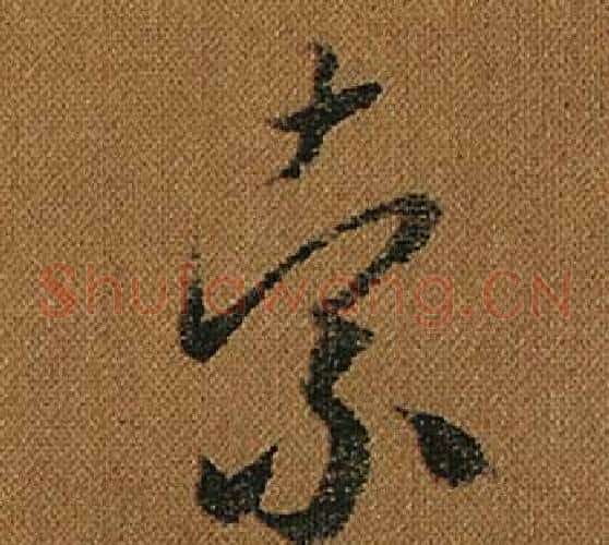 索字怀素毛笔草书书法写法,摘自小草千字文