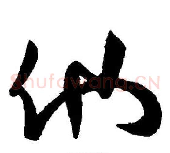 他字怀素毛笔草书书法写法,摘自怀素毛笔草书书法作品