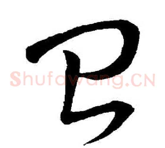 臺字怀素毛笔草书书法写法,摘自怀素毛笔草书书法作品
