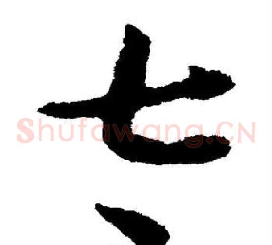 太字怀素毛笔草书书法写法,摘自怀素毛笔草书书法作品